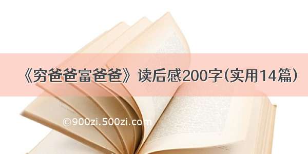 《穷爸爸富爸爸》读后感200字(实用14篇)