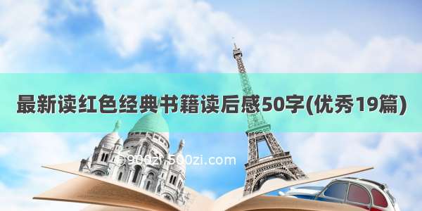 最新读红色经典书籍读后感50字(优秀19篇)