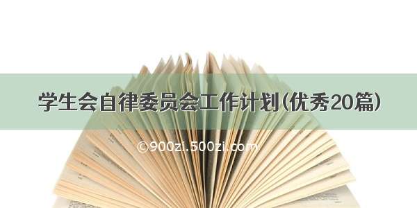 学生会自律委员会工作计划(优秀20篇)