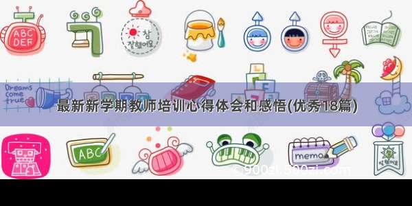 最新新学期教师培训心得体会和感悟(优秀18篇)