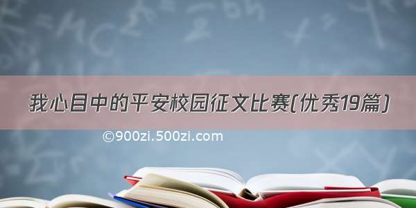 我心目中的平安校园征文比赛(优秀19篇)