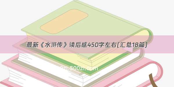 最新《水浒传》读后感450字左右(汇总18篇)