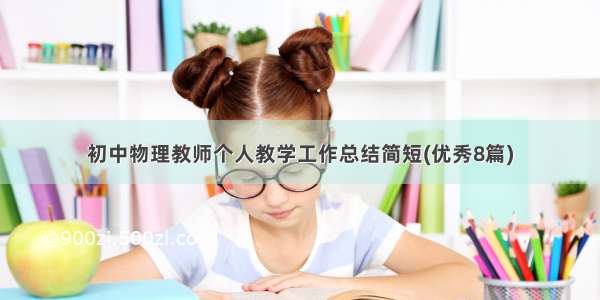 初中物理教师个人教学工作总结简短(优秀8篇)