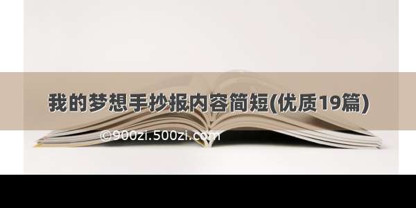 我的梦想手抄报内容简短(优质19篇)