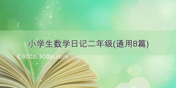 小学生数学日记二年级(通用8篇)