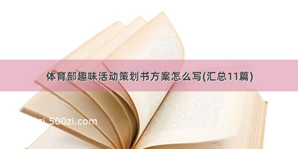 体育部趣味活动策划书方案怎么写(汇总11篇)