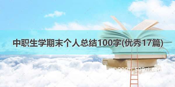 中职生学期末个人总结100字(优秀17篇)