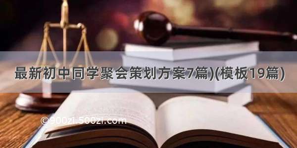 最新初中同学聚会策划方案7篇)(模板19篇)