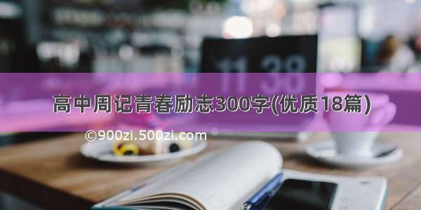 高中周记青春励志300字(优质18篇)