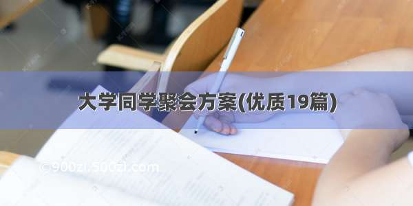 大学同学聚会方案(优质19篇)