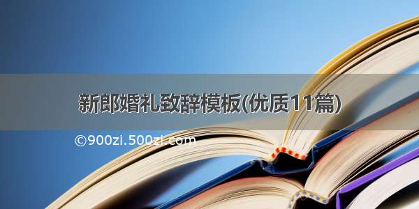 新郎婚礼致辞模板(优质11篇)