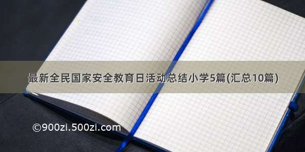 最新全民国家安全教育日活动总结小学5篇(汇总10篇)