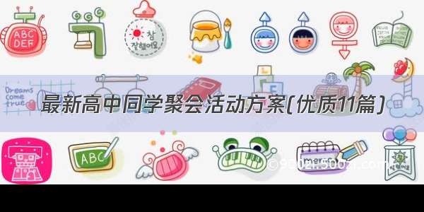 最新高中同学聚会活动方案(优质11篇)