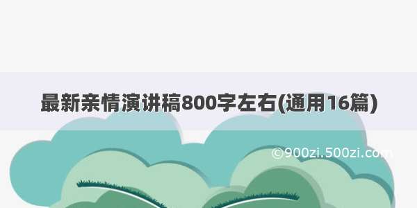 最新亲情演讲稿800字左右(通用16篇)