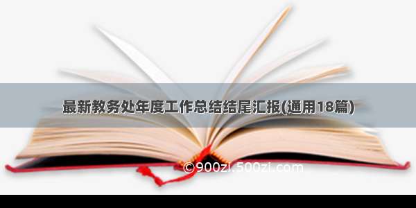 最新教务处年度工作总结结尾汇报(通用18篇)