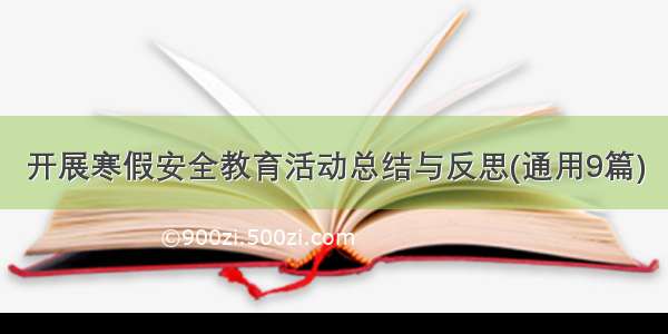 开展寒假安全教育活动总结与反思(通用9篇)