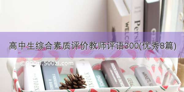 高中生综合素质评价教师评语300(优秀8篇)