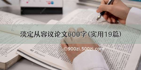 淡定从容议论文600字(实用19篇)