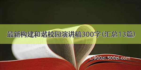 最新构建和谐校园演讲稿300字(汇总13篇)