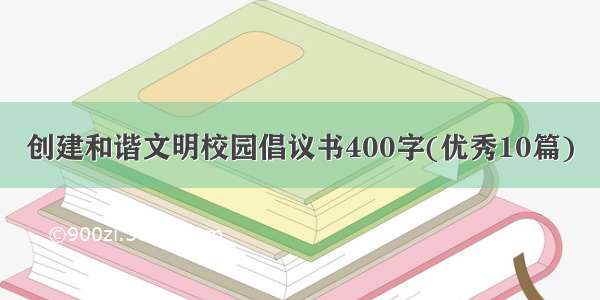 创建和谐文明校园倡议书400字(优秀10篇)