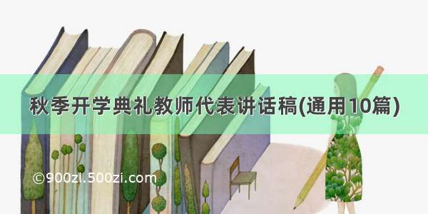 秋季开学典礼教师代表讲话稿(通用10篇)