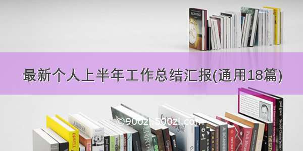 最新个人上半年工作总结汇报(通用18篇)