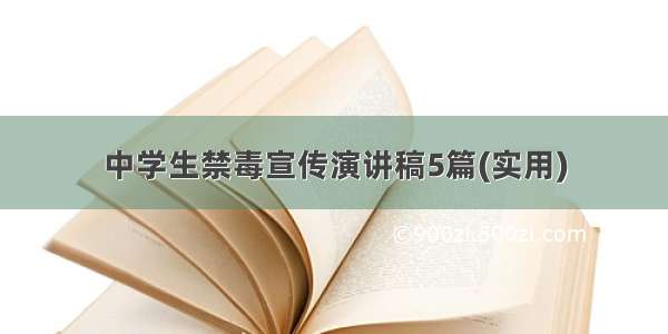 中学生禁毒宣传演讲稿5篇(实用)