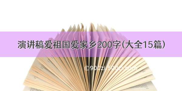 演讲稿爱祖国爱家乡200字(大全15篇)