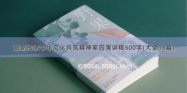 最新传承中华文化共筑精神家园演讲稿500字(大全18篇)