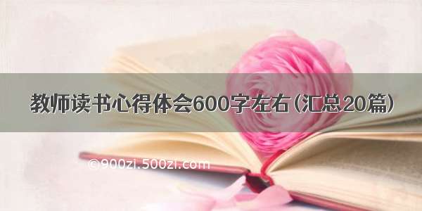 教师读书心得体会600字左右(汇总20篇)