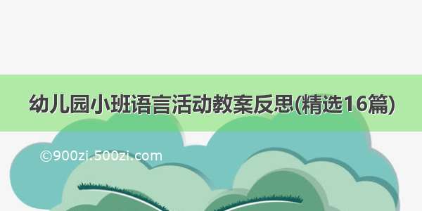 幼儿园小班语言活动教案反思(精选16篇)