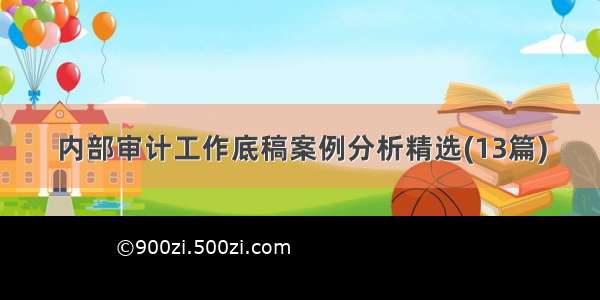 内部审计工作底稿案例分析精选(13篇)