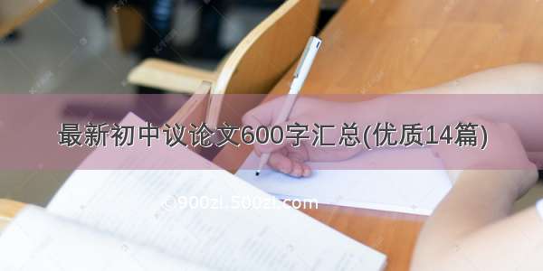 最新初中议论文600字汇总(优质14篇)