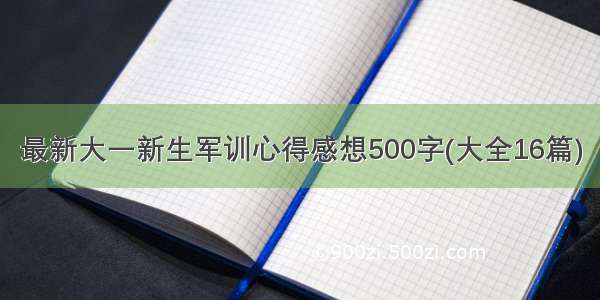 最新大一新生军训心得感想500字(大全16篇)