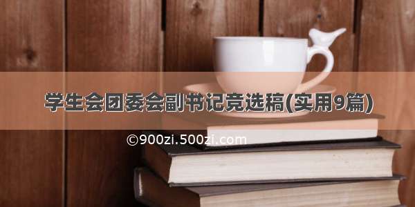 学生会团委会副书记竞选稿(实用9篇)