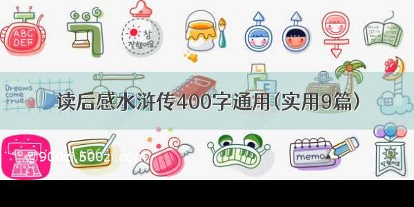 读后感水浒传400字通用(实用9篇)