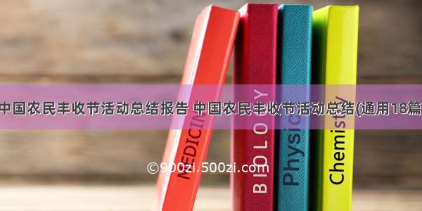 中国农民丰收节活动总结报告 中国农民丰收节活动总结(通用18篇)