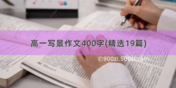 高一写景作文400字(精选19篇)