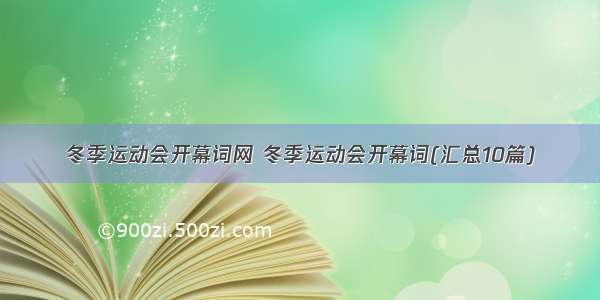 冬季运动会开幕词网 冬季运动会开幕词(汇总10篇)