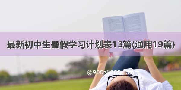 最新初中生暑假学习计划表13篇(通用19篇)