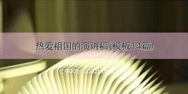 热爱祖国的演讲稿(模板14篇)