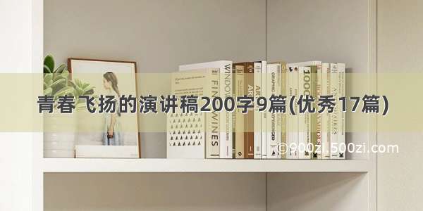 青春飞扬的演讲稿200字9篇(优秀17篇)