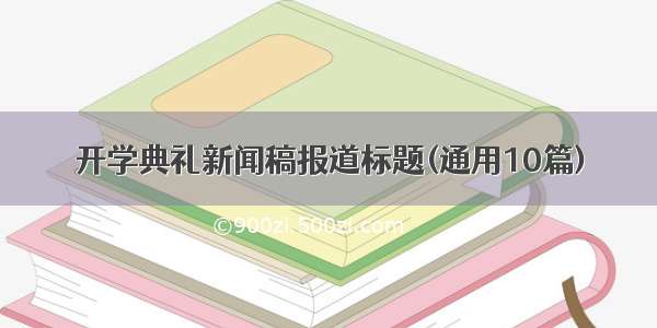 开学典礼新闻稿报道标题(通用10篇)