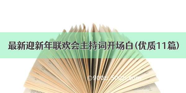 最新迎新年联欢会主持词开场白(优质11篇)