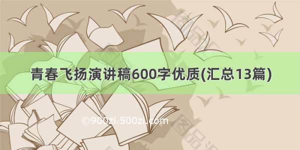 青春飞扬演讲稿600字优质(汇总13篇)