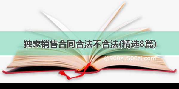 独家销售合同合法不合法(精选8篇)