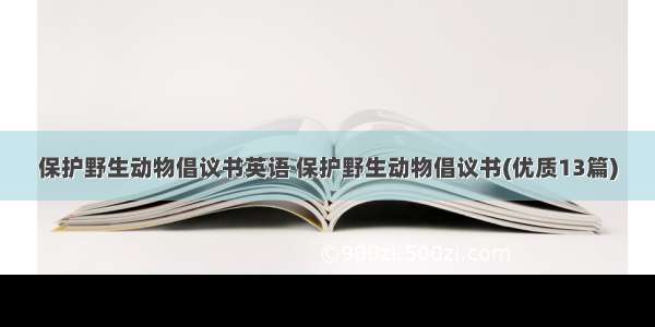 保护野生动物倡议书英语 保护野生动物倡议书(优质13篇)