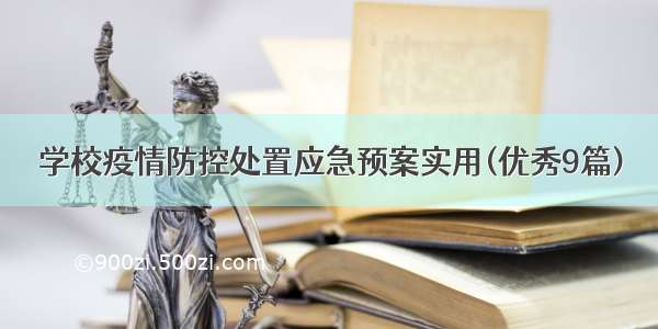 学校疫情防控处置应急预案实用(优秀9篇)