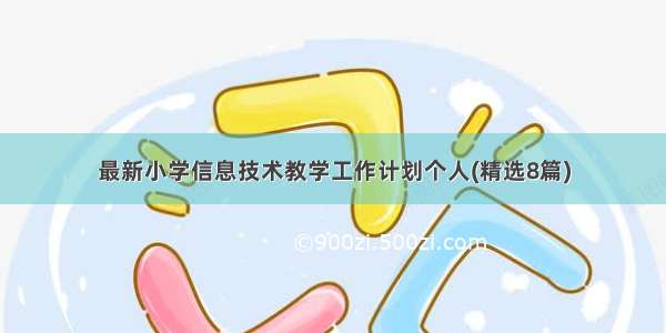 最新小学信息技术教学工作计划个人(精选8篇)