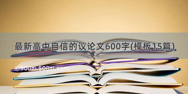 最新高中自信的议论文600字(模板15篇)